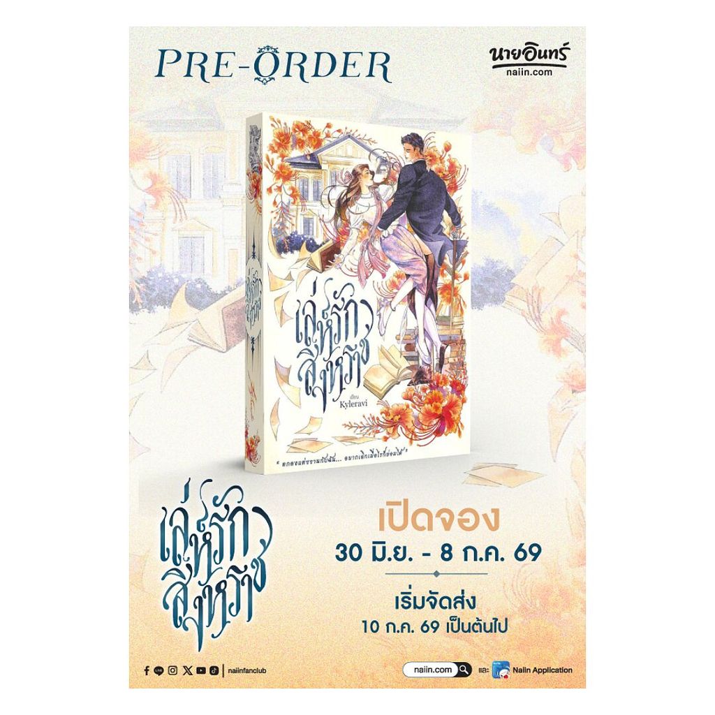 [Pre-order] นายอินทร์ หนังสือ เล่ห์รักสิงหราช