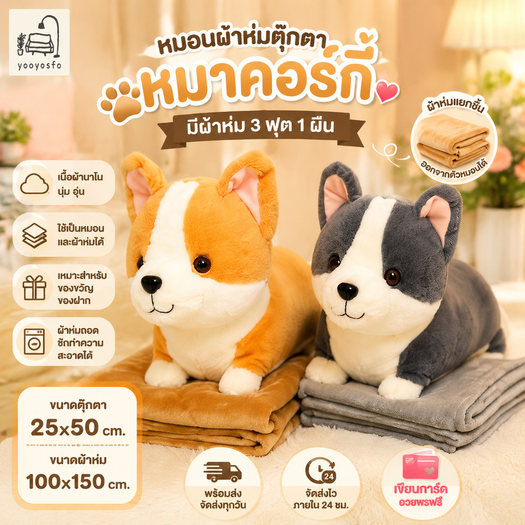 หมอนผ้าห่มตุ๊กตา หมาคอร์กี้ มีผ้าห่ม 3 ฟุต 1 ผืน เนื้อผ้านาโนสุดพิเศษ พร้อมส่ง !!