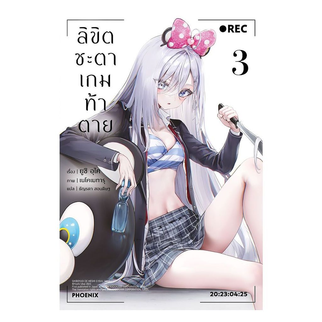 นายอินทร์ หนังสือ ลิขิตชะตาเกมท้าตาย เล่ม 3 (LN)