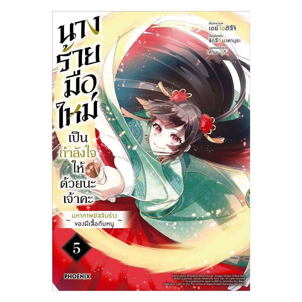 นายอินทร์ หนังสือ นางร้ายมือใหม่ เป็นกำลังใจให้ด้วยนะเจ้าคะ เล่ม 5 (Mg)