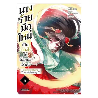 นายอินทร์ หนังสือ นางร้ายมือใหม่ เป็นกำลังใจให้ด้วยนะเจ้าคะ เล่ม 5 (Mg)