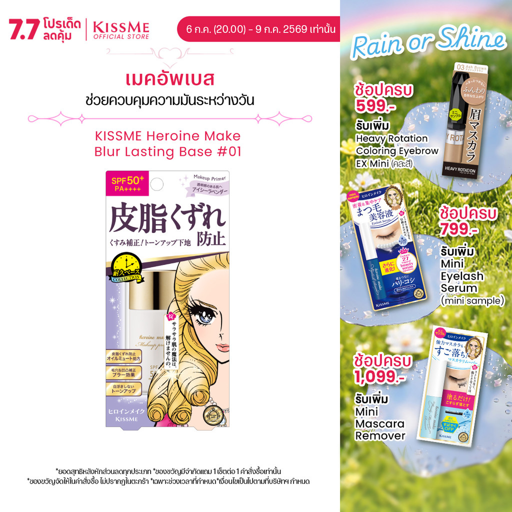 คิสมี ฮีโรอีน เมค เบลอ ลาสติ้ง เบส KISSME Heroine Make Blur Lasting Base