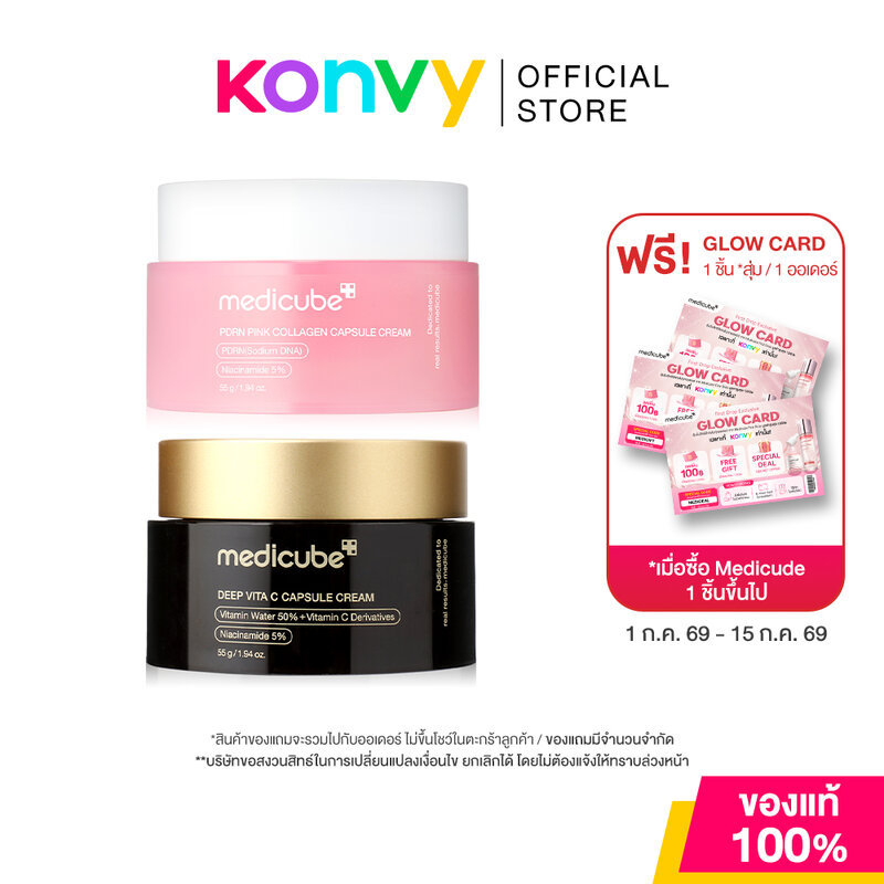 MEDICUBE Capsule Cream เมดิคิวบ์ ครีมบำรุงผิวแบบแคปซูล 55g (PDRN Pink/Deep Vita C/TXA Niacinamide/Hyaluronic)