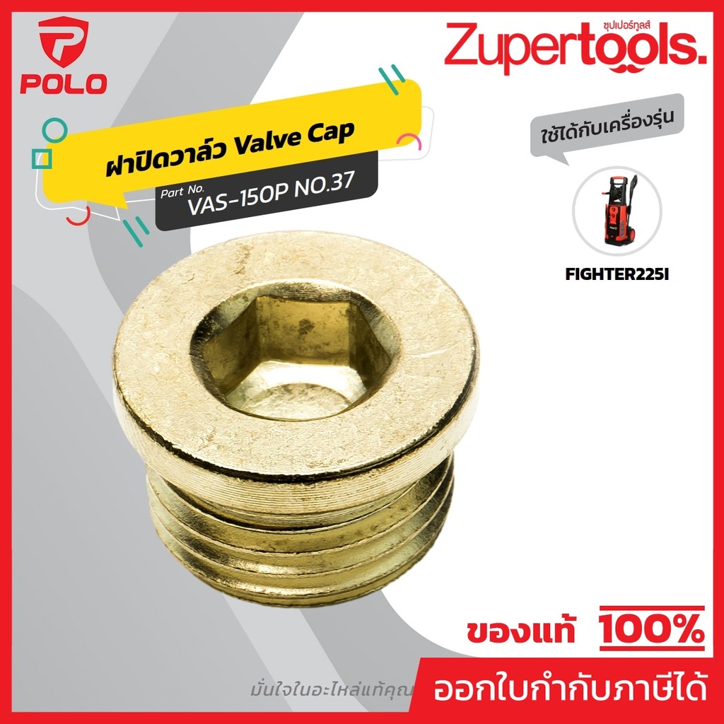 อะไหล่ FIGHTER225I#37 VALVE CAP