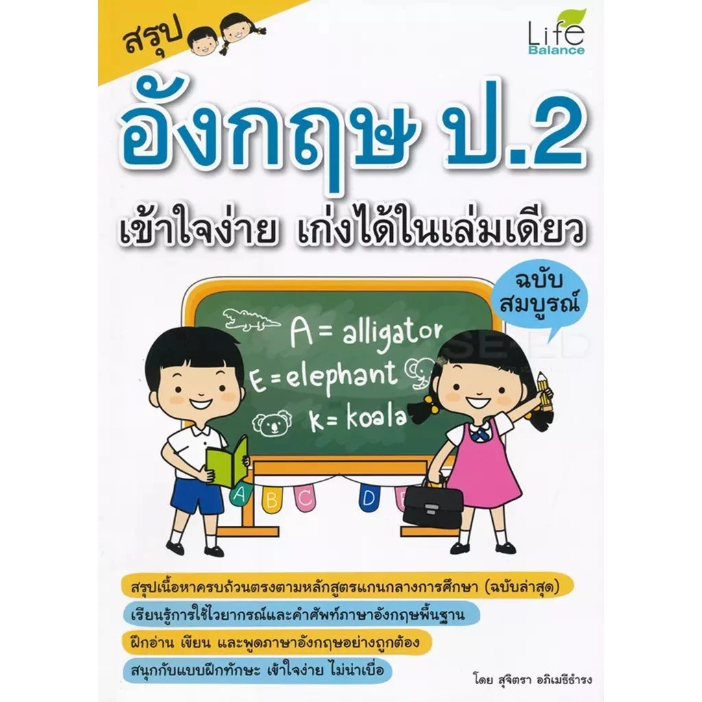Se-ed (ซีเอ็ด) : หนังสือ สรุปอังกฤษ ป.2 เข้าใจง่าย เก่งได้ในเล่มเดียว ฉบับสมบูรณ์