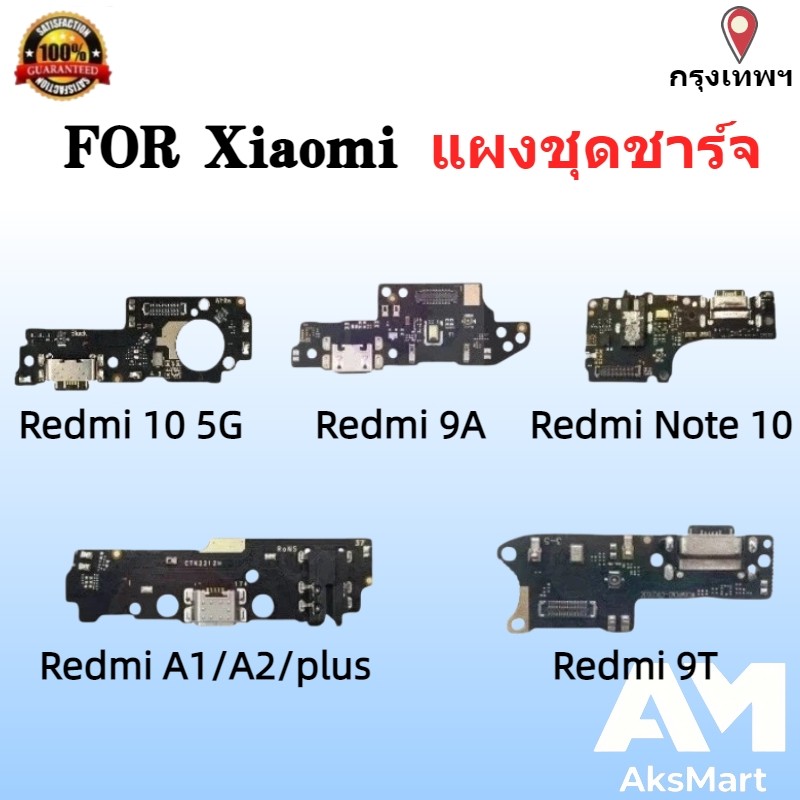แพรตูดชาร์ท For Xiaomi Redmi 9A/ 9T/ 10 5G,Redmi Note10,Redmi A1/ A2/ A1plus/ A2plus Charging Port Flex