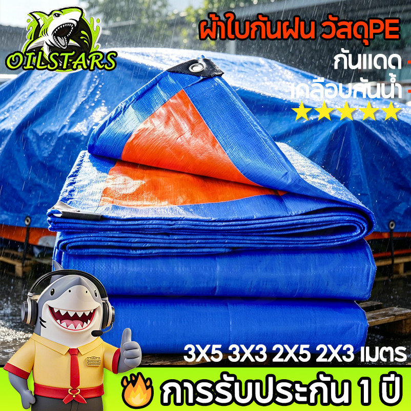 🔥 OilStars ผ้าใบกันฝน ผ้าใบกันแสงแดดและกันฝน ผ้ากันฝน วัสดุ PE คุณภาพสูง เคลือบกันน้ำ 2 ด้าน (มีรู) อเนกประสงค์ ขนาด