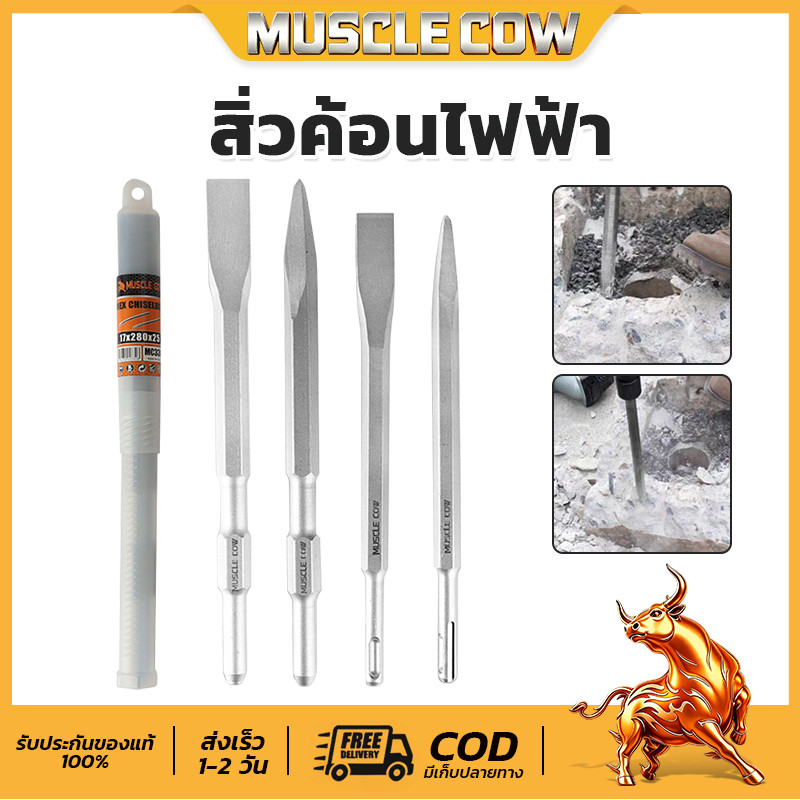 MUSCLE COW ดอกสกัดโรตารี่รวม 4 แบบ สำหรับเจาะปูน งานรื้อถอน แข็งแรง ทนทาน ใช้ได้กับสว่านไฟฟ้า