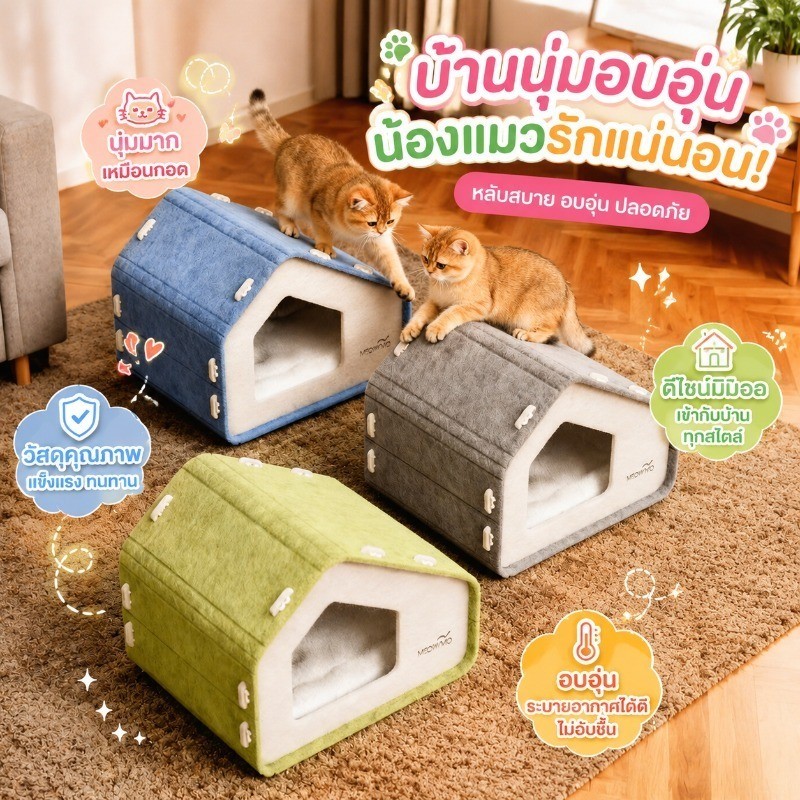 NEW บ้านแมวกึ่งปิด รังแมวสักหลาด ทนต่อรอยขีดข่วนและทนต่อการสึกหรอ 3-in-1 ขณะเล่นและนอนหลับ