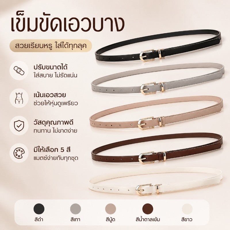 เข็มขัดแฟชั่นผู้หญิง สไตล์บางเฉียบ รัดเอวพร้อมตัวล็อค PIN ปรับได้ วัสดุ PU คุณภาพสูง เหมาะสำหรับกางเกงยีนส์ ฤดูร้อนนี้