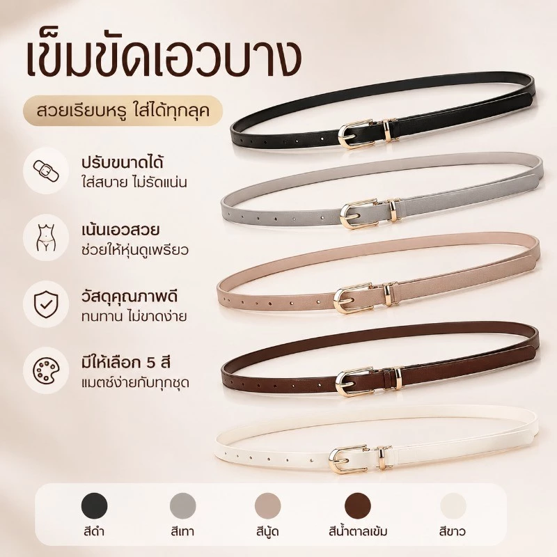 เข็มขัดแฟชั่นผู้หญิง สไตล์บางเฉียบ รัดเอวพร้อมตัวล็อค PIN ปรับได้ วัสดุ PU คุณภาพสูง เหมาะสำหรับกางเกงยีนส์ ฤดูร้อนนี้