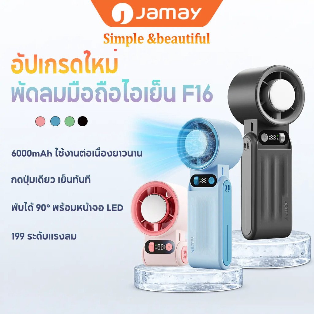 【Gift】JAMAY F16/F5PRO พกพา ขนาดเล็ก Mini เสียงเงียบ กันน้ำ ความเร็วสูงพัดลมมือถือ | ลมแรง ลมเย็น | U
