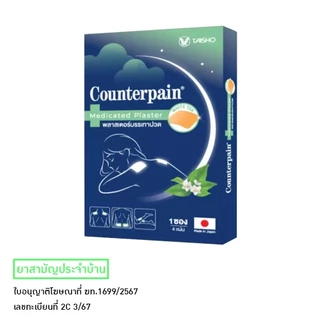 Counterpain Medicated Plaster พลาสเตอร์บรรเทาปวด ( กล่อง 1 ซอง , ซอง 4 แผ่น ) มีให้เลือก 2 กลิ่น