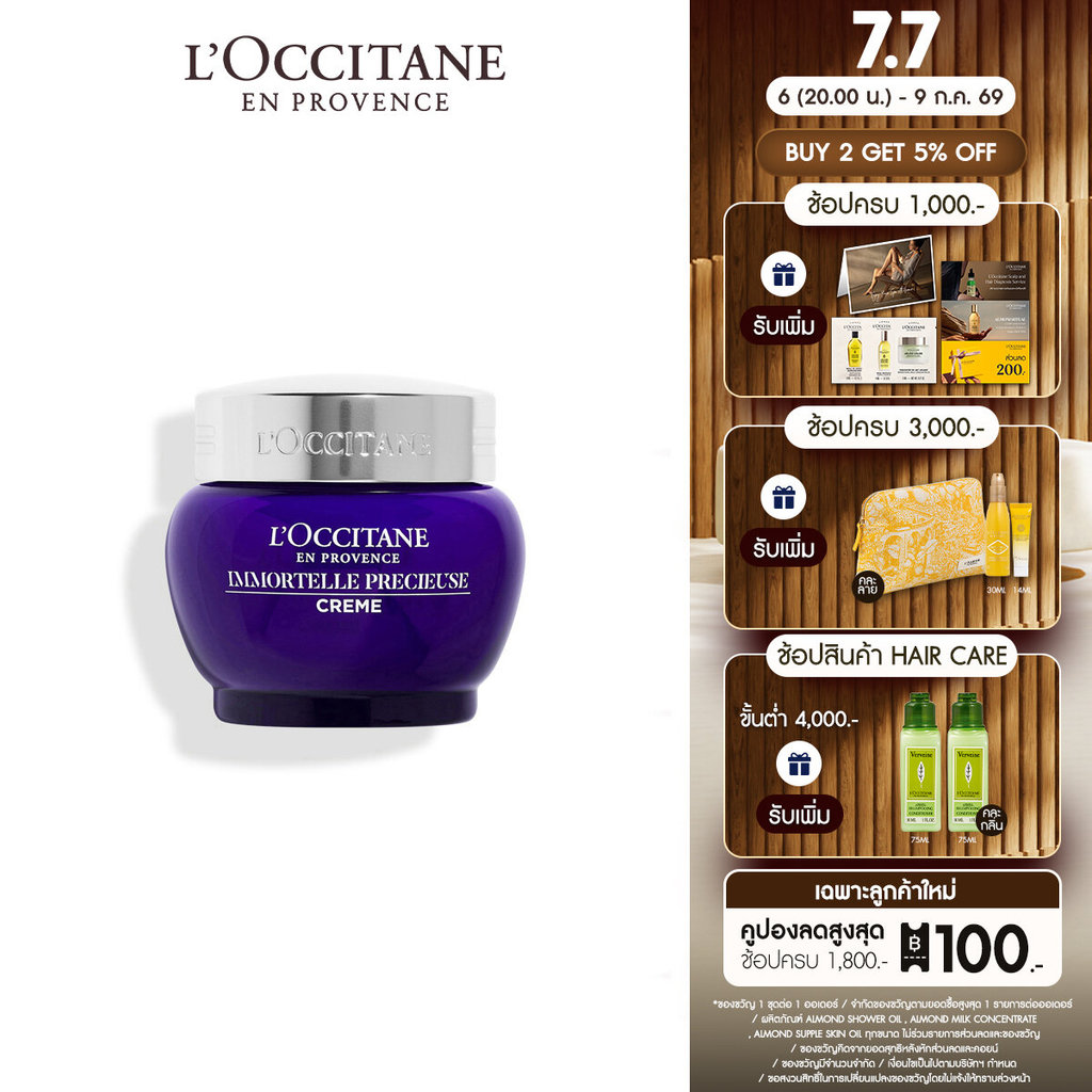 L'Occitane Immortelle Precious Cream 50ml ล็อกซิทาน ครีมบำรุงผิวหน้า อิมมอคแตล พรีเชียส ครีม 50 มล.