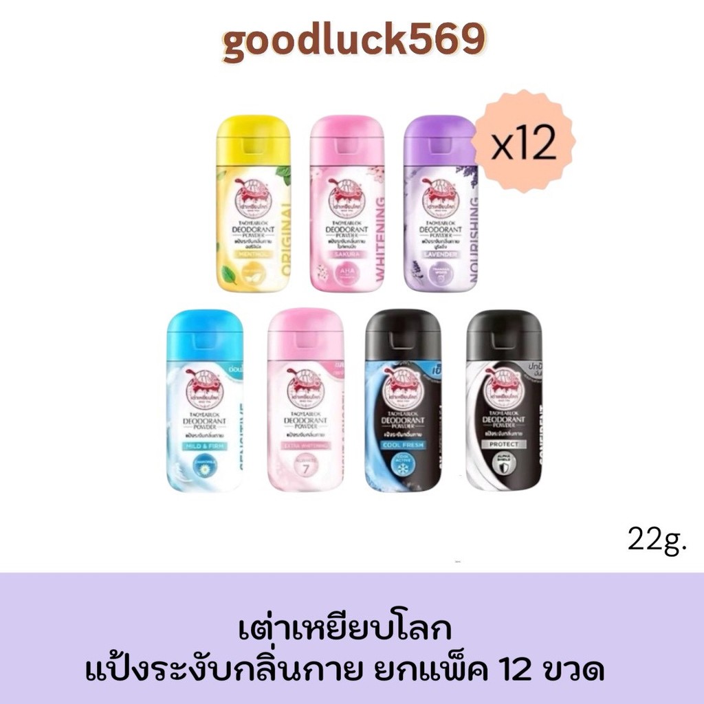 เต่าเหยียบโลก ยกแพ็ค 12 ขวด Taoyeablok แป้งทาใต้วงแขน 22 กรัม