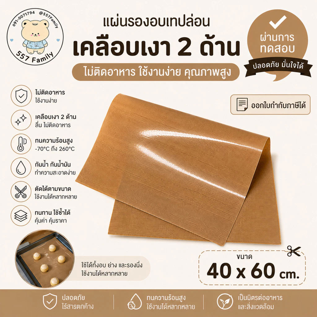 แผ่นรองอบ 1 แผ่น เทฟลอน รุ่นเคลือบเงา ขนาด 40x60 ซม. สีน้ำตาล ใช้ซ้ำได้