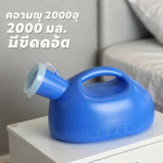ขวดปัสสาวะบุรุษ Bedridden การดูแลผู้ป่วยกลิ่นทน Splash Proof ความจุขนาดใหญ่ทําความสะอาดง่าย