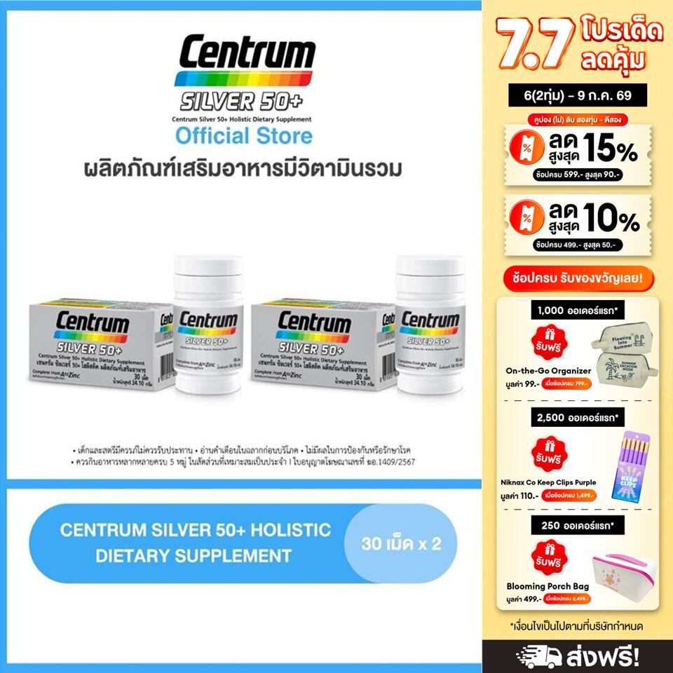[ส่งฟรี] CENTRUM SILVER 50+ HOLISTIC 30เม็ด x2 เซนทรัมซิลเวอร์50+ โฮลิสติค ผลิตภัณฑ์เสริมอาหารวิตามินรวมสำหรับอายุ50+
