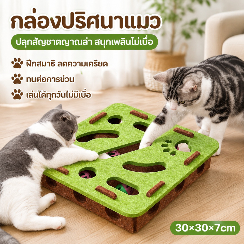 กล่องปริศนาแมว DIY สักหลาด ของเล่นล่าสัตว์ในร่ม โพสต์ลับเล็บแมว ทนทาน รางแมว ทนต่อการข่วน ของเล่นแมวไล่จับหนู