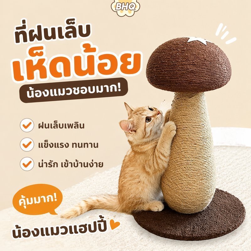BHQ Cat Scratcher เห็ด Sisal Felt Scratch ของเล่นทนทานประหยัดพื้นที่ในร่มสัตว์เลี้ยงเฟอร์นิเจอร์ตกแต่ง