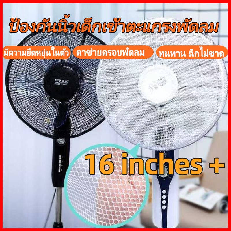 ตาข่ายกันเด็กแหย่พัดลม ที่คลุมพัดลม ตาข่ายคลุมพัดลม ป้องกันฝุ่น ป้องกันน้องเอานิ้วแหย่ เหมาะสำหรับพัดลมขนาด 16 นิ้ว