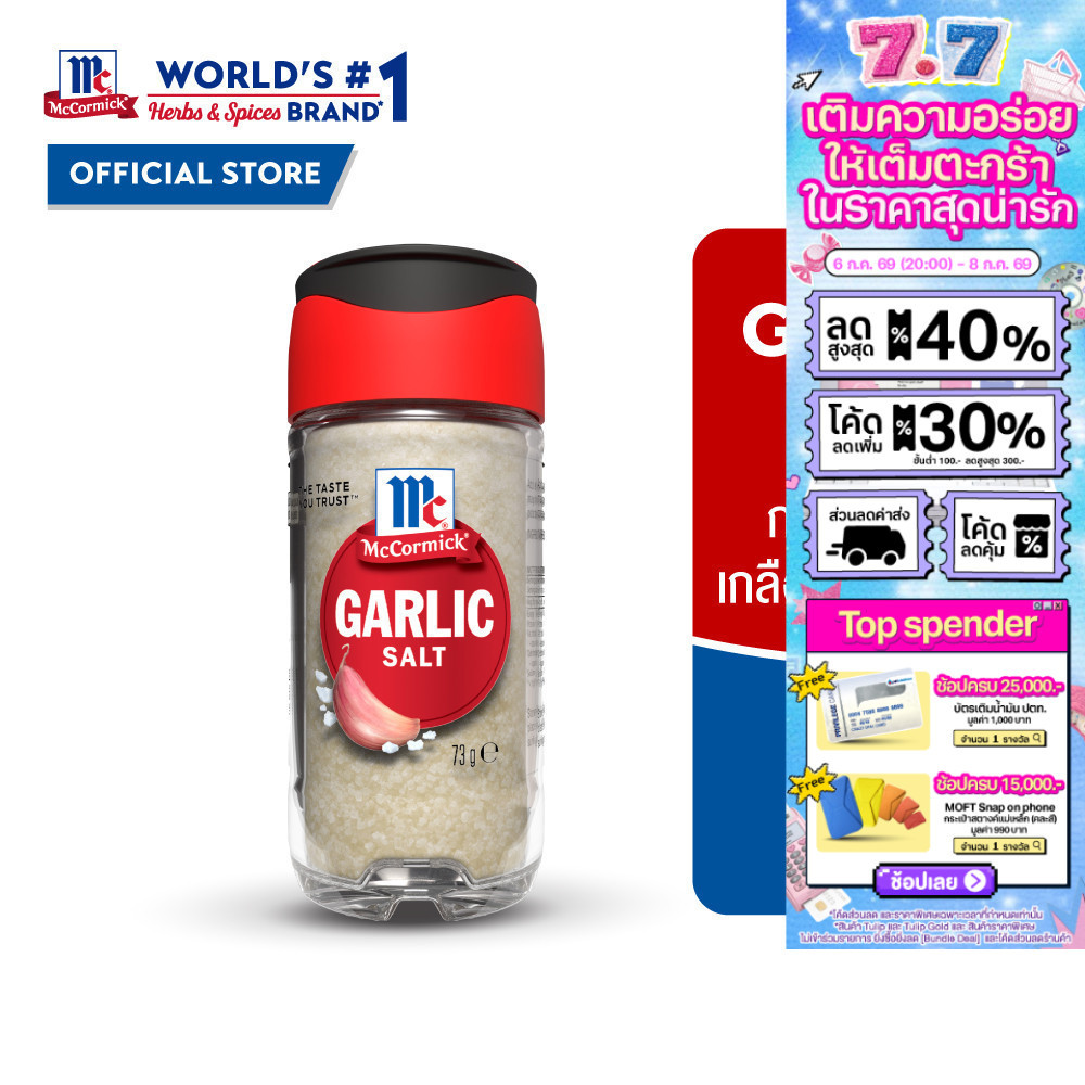McCormick Garlic Salt แม็คคอร์มิค การ์ลิคซอลท์ เกลือผสมกระเทียม 73 กรัม