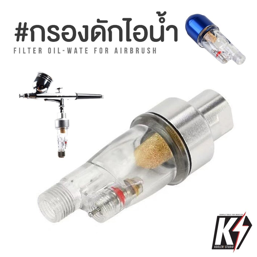 กรองลมดักไอน้ำแอร์บรัช 1/8" แบบหลอดแก้ว สำหรับ Airbrush ดูดความชื้น เหมาะกับปั๊มลมขนาดเล็ก