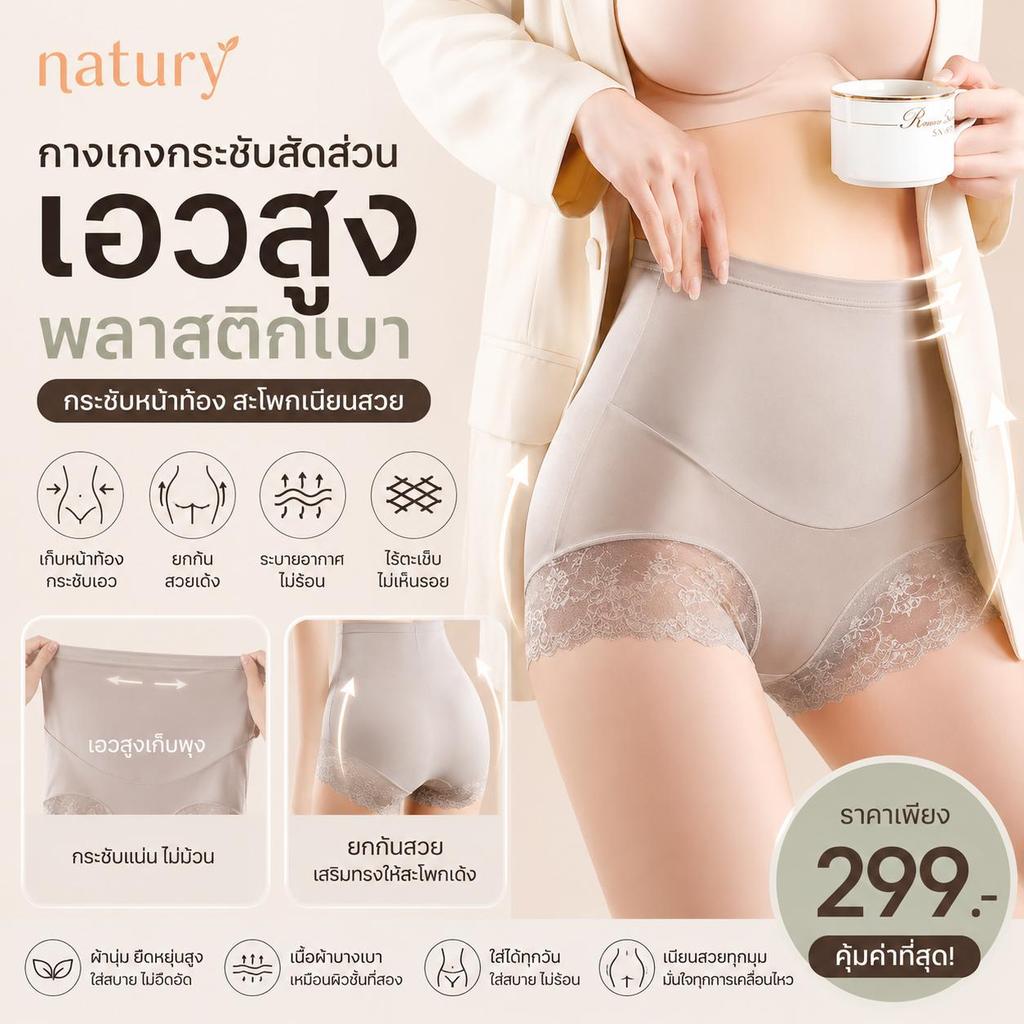 Natury กางเกงในกระชับสัดส่วน เอวสูง เก็บพุง ยกสะโพก ผ้านุ่ม บางเบา ไร้ตะเข็บ ไม่ม้วน ใส่สบายตลอดวัน PT7830