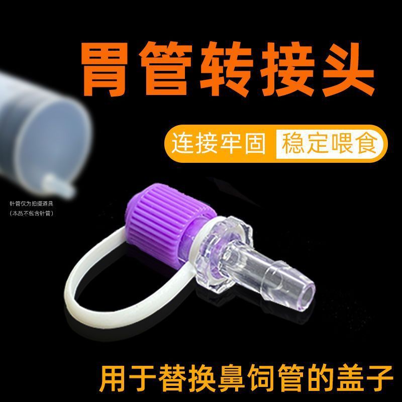 Bad Anti-Syringe Tube Joint เฉพาะเปลี่ยนจมูกให้อาหารจมูกเครื่องมือที่มีประโยชน์อะแดปเตอร์เก่าหัวแปลง