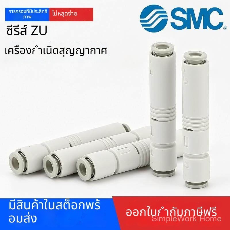 ของแท้ SMC เครื่องสร้างสุญญากาศ แบบท่อตรง ZU05S/ZU07SA แรงดูดสูง อัตราการไหลสูง สำหรับระบบนิวแมติก