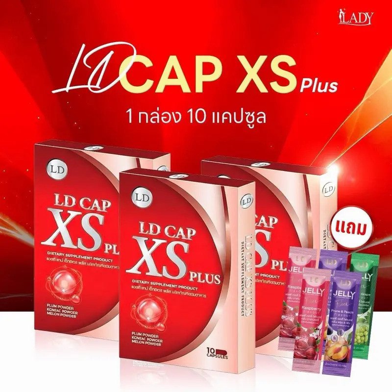(*** 3 กล่อง แถมเยลลี่ 1 กล่อง ***) ผลิตภัณฑ์เสริมอาหาร LD CAP XS PLUS LD CAP XS