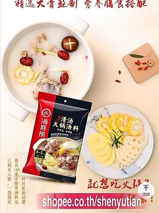 E6ชาบูหม้อไฟซุปกระดูกหมู Haidilao(海底捞清汤火锅汤料)ขนาด110g ไม่เผ็ด รสชาติหอมมัน อร่อยกลมกล่อมด้วยรสชาติของซุปกระดูกหมูแท้ๆ