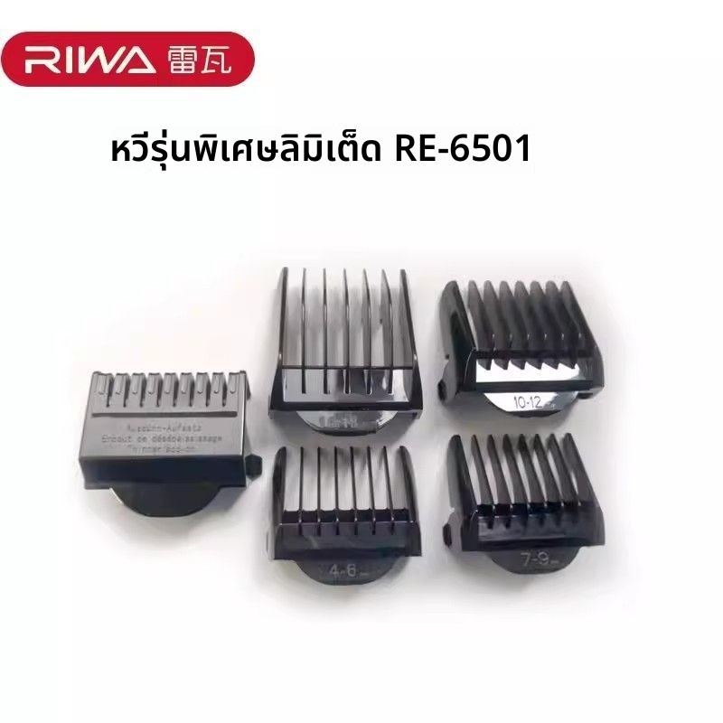 หวีควบคุมความยาวพิเศษ สำหรับปัตตาเลี่ยน Rewa รุ่น RE-6501 อุปกรณ์กำหนดความยาวตัดผมใช้บ้าน