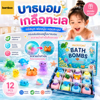 【ยกบล็อก12ชิ้น】Bath Bomb Gift Surprise บาธบอมบ์เซอร์ไพรส์ มีของเล่นด้านใน ลูกบอลเกลืออาบน้ำละลายน้ำกลิ่นหอม ธีมมหาสมุทร