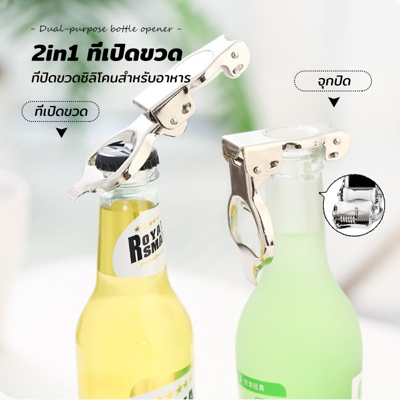 ที่เปิดขวด ที่เปิดฝาขวดอเนกประสงค์ 2in1 สำหรับเปิด ปิดขวดเบียร์ น้ำอัดลม โซดา กระป๋อง