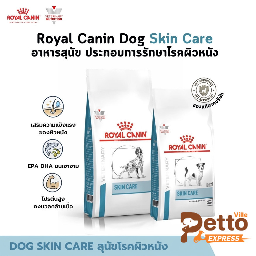 Royal Canin Dog Skin Care อาหารสุนัข ประกอบการรักษาโรคผิวหนัง ขนาด 2-11 Kg
