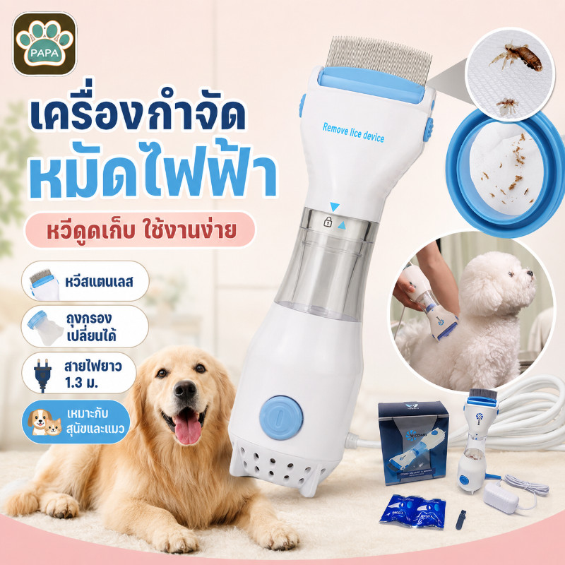 หวีไฟฟ้ากำจัดเหา Vaccum Comb หวีดูดเหา หวีสางเหา เครื่องกำจัดเห็บ กำจัดหมัด สามารถใช้ทั้งคนและสุนัข