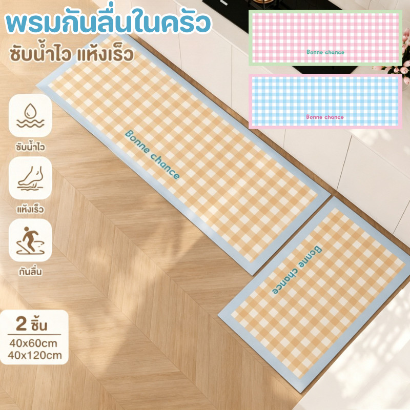 พรมกันลื่นในครัว ดีไซน์โดปามีน 40*60CM+40*120CM ไม่ต้องซัก ทนคราบ หนาพิเศษ กันลื่นดี ป้องกันลื่นล้ม