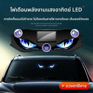 🚀รถพิเศษที่กําหนดเอง🚀 พลังงานแสงอาทิตย์ปีศาจตาไฟเตือนรถ ยูเอสบี ชาร์จพลังงานแสงอาทิตย์รถไฟ นํา โคมไฟเคลื่อนไหวตกแต่งรถ