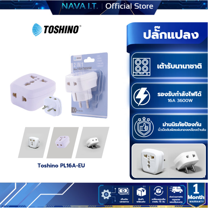 Toshino PL16A-EU ปลั๊กแปลงขากลม 2in1 เต้ารับนานาชาติ รองรับไฟ 3600 วัตต์ ใช้งานในยุโรป เกาหลี