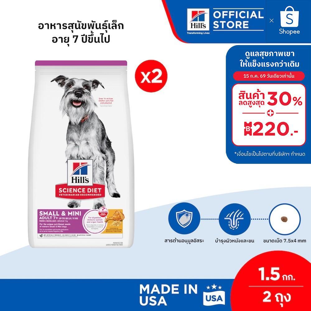 [เซตสุดคุ้ม] Hill's Science Diet Adult 7+ Small & Mini อาหารสุนัขพันธุ์เล็ก อายุ 7 ปีขึ้นไป ขนาด 1.5 กก. (2 ถุง)