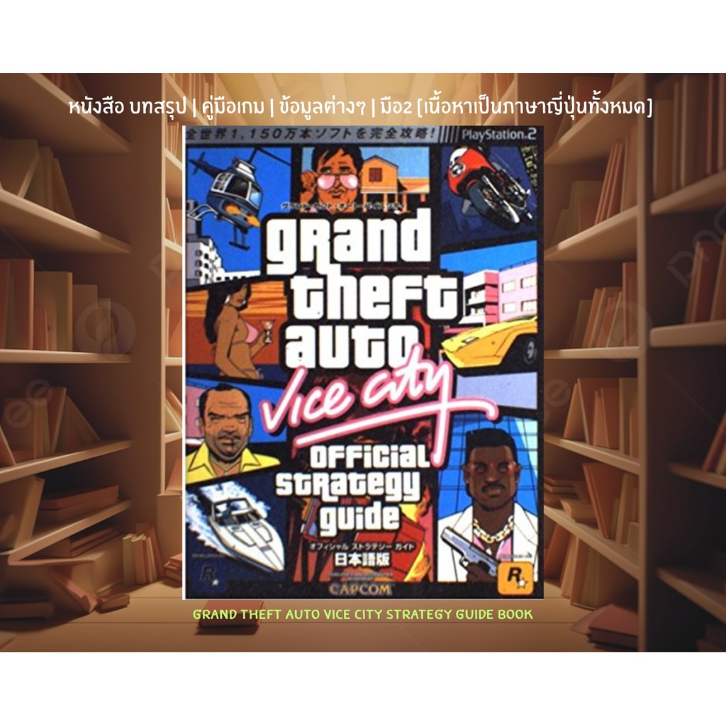 [มือ2][27] 📖หนังสือเกม : Grand Theft Auto Vice City Strategy Guide Book | ภาษาญี่ปุ่น |