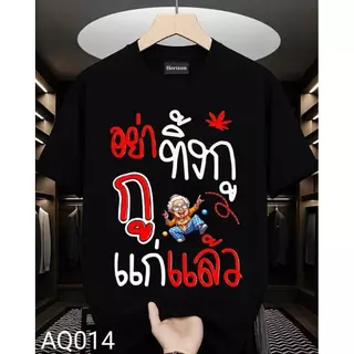 NEW!! เสื้อยืด อย่าทิ้งกูกูแก่แล้ว ผ้าฝ้ายแท้ ผ้าไม่หด ไม่ย้วย ไม่ยับ ไม่ต้องรีด S-3XL(H04)