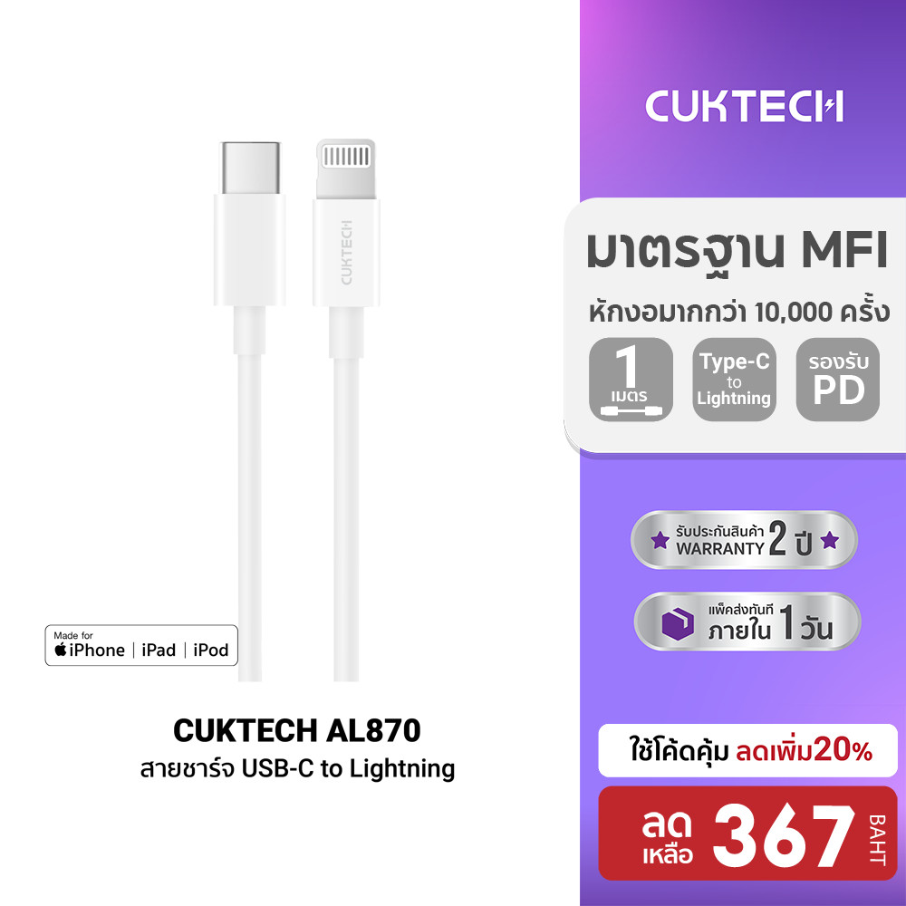 [ลดเหลือ 321] CUKTECH AL870 / ZMI AL856 / CL315P สายชาร์จ Type-C to Lightning รองรับชาร์จไวสำหรับ iPhone มาตรฐาน MFI -2Y
