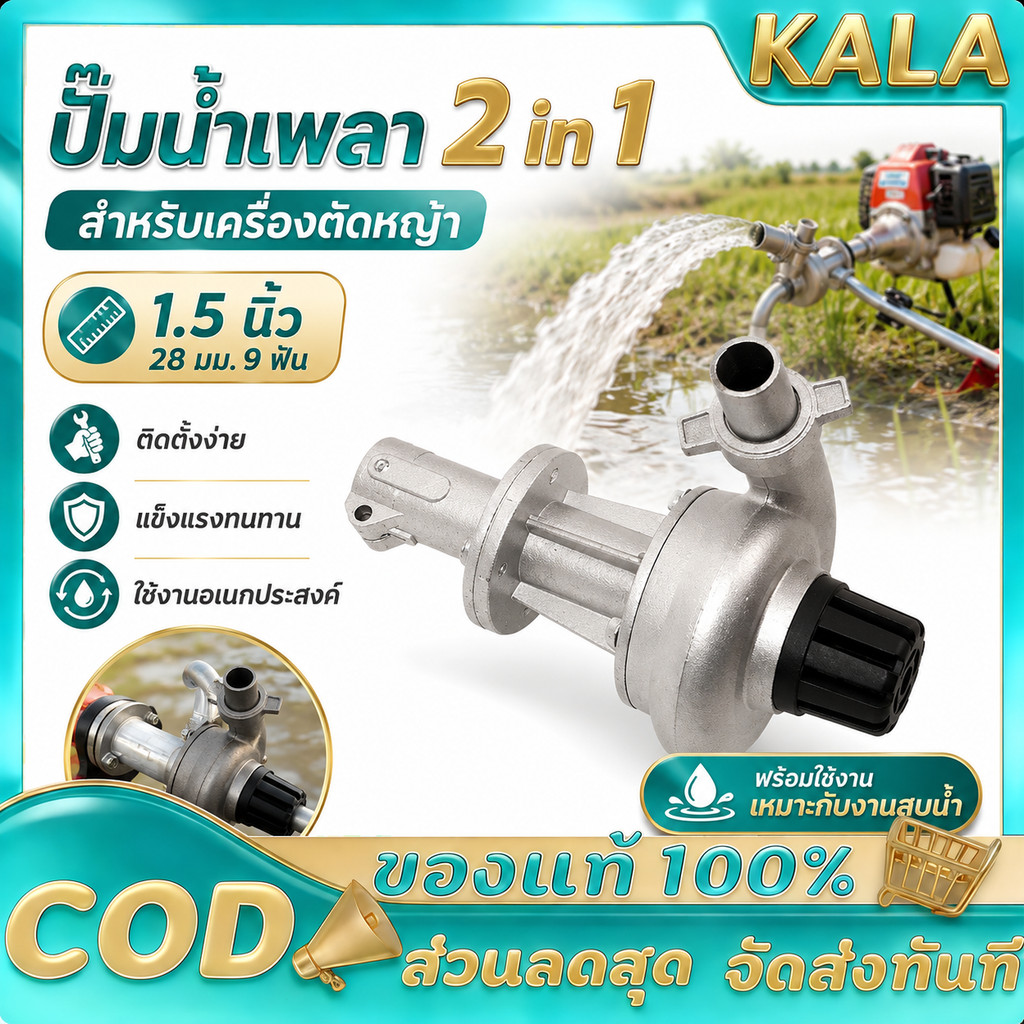 ปั๊มหอยโข่ง ต่อตัดหญ้า หัวดูดน้ำติดตัดหญ้า 1 นิ้ว1.5นิ้ว 28มิล 9ฟัน แบบ 2in1 สำหรับเครื่องตัดหญ้า