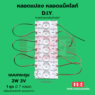 หลอดแปลง diy 3V 2W (แบบกระดุม) ชุด 7 หลอด ซ่อมทีวี หลอดแบล็คไลท์ /แบ็คไลท์ /แบคไลท์ LED TV Backlight/B...