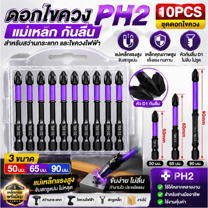 🚚จัดส่งตอนนี้🚚ดอกไขควง PH2 แม่เหล็ก 10 ชิ้น ดอกสว่านกระแทก Cross Bit ขันสกรูไม่ลื่น 50mm 65mm 90mm