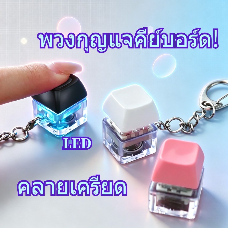 พวงกุญแจคีย์บอร์ด LED ดีไซน์ DIY ปุ่มกดคลายเครียด สีสันสดใส ห้อยกระเป๋า ของขวัญคนรักคีย์บอร์ด