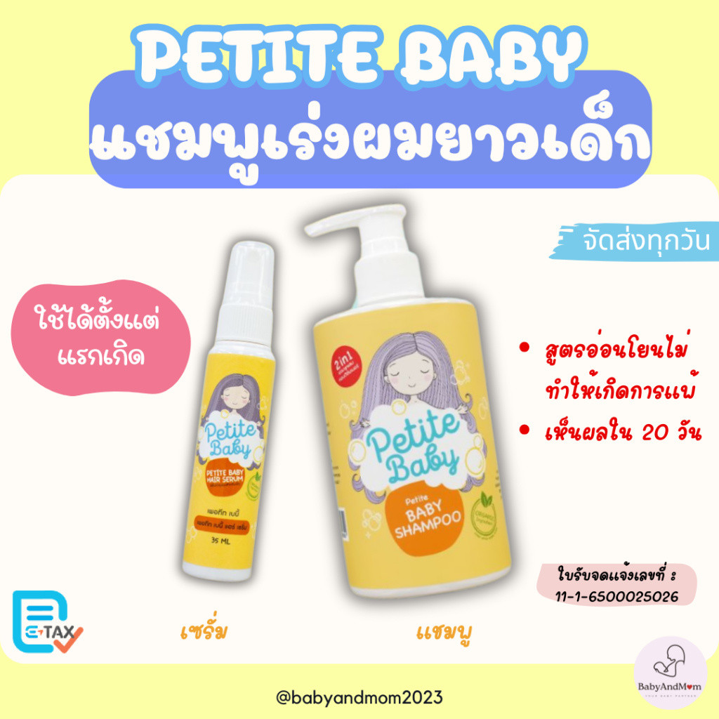 ส่งด่วน แชมพูเด็ก เซรั่ม เร่งผมยาวเด็กแรกเกิด PETITE BABY (แชมพูผมยาวเด็ก) ใช้ได้ตั้งแต่แรกเกิด