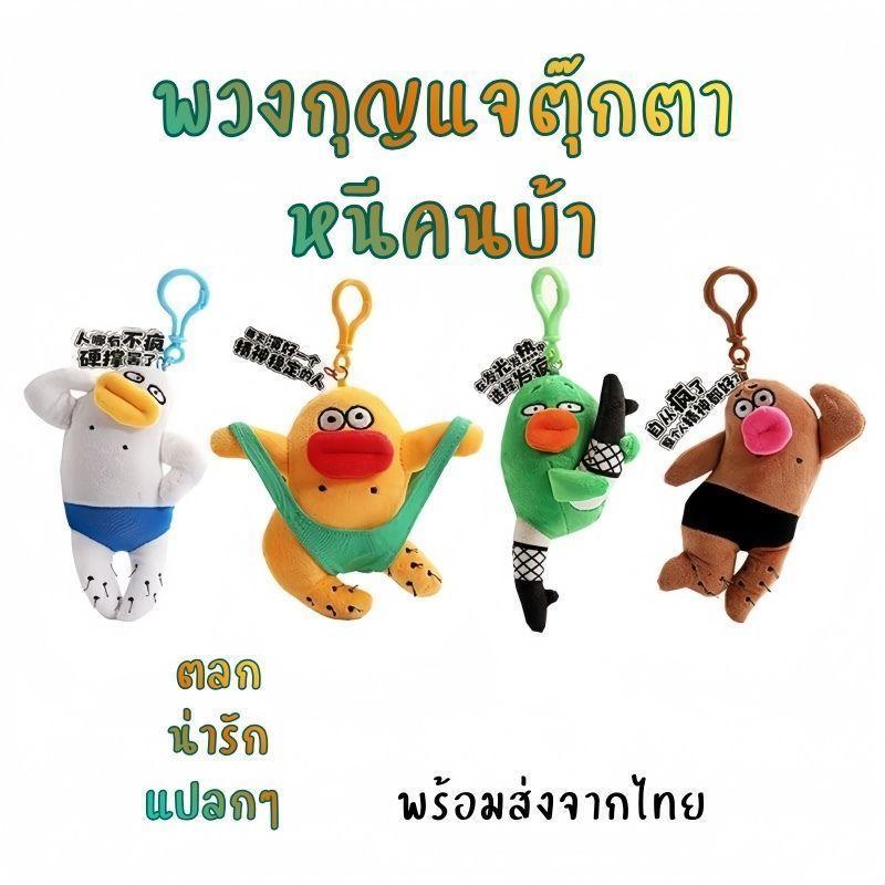 ตุ๊กตาพวงกุญแจ,หนีคนบ้า ตุ๊กตาพวงกุญแจน่าเกลียด แปลกๆ น่ารัก  ตลก ผ้าฝ้าย PP ของขวัญให้เพื่อน แฟน